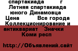 12.1) спартакиада : 1968 г - Летняя спартакиада юного Динамовца › Цена ­ 289 - Все города Коллекционирование и антиквариат » Значки   . Коми респ.